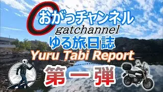 【おがゆる vol.1】三河湖&長篠堰堤余水吐への旅～前編～