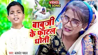 #Video - बाबूजी के फाटल धोती - #Balwant Yadav का रुला देने वाला गाना | Bhojpuri New Sad Song
