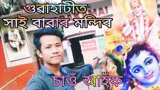 Sai baba mandir Guwahati 14mill Bornyhat GS Road sillong/Asin ayang n vlog