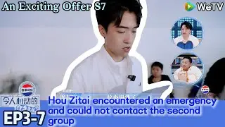 An Exciting Offer S7 EP3-7：Hou Zitai encountered an emergency and could not contact the second group