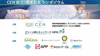 CEN５周年シンポジウム