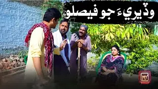 Waderi insaf na kayo I  Sindhi Funny | Comedy | My tv