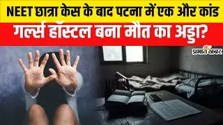 NEET Student Case के बाद फिर दहला Bihar, Patna Girls Hostel में छात्रा की हत्या | Patna Case