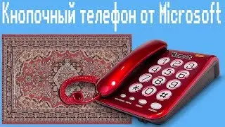 Кнопочный телефон от Microsoft