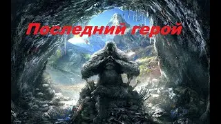 Царь горы. heroic - magic duel  King of the hill.