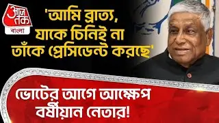 'আমি ব্রাত্য,যাকে চিনিই না তাঁকে প্রেসিডেন্ট করছে', ভোটের আগে আক্ষেপ  বর্ষীয়ান নেতার! Abdul Mannan