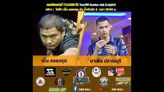 การแข่งขันสนุกเกอร์ เบิ้ม คลองขุด พบ มาเฟีย ปรานบุรี
