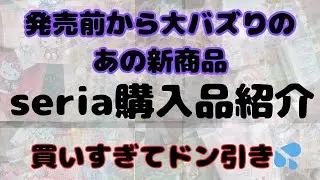 【100均】大バズりの新商品/久々のSeria超大量購入品紹介❤可愛い新商品❤