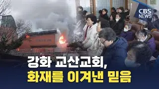 [CBS News] The Faith That Overcame the Fire at Gyosan Church in Ganghwa