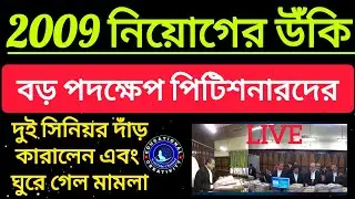 2009 নিয়োগ নতুন গতি প্রার্থীদের বড় পদক্ষেপ বিচারপতিও ঘুরলেন 2009 primary recruitment/primary2009