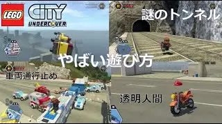 レゴシティアンダーカバーの面白い＆やばい遊び方集 　【レゴシティアンダーカバー】