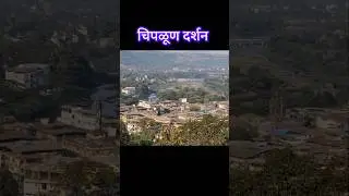 चिपळूण दर्शन | chiplun #chiplun #turizm #kokantourism