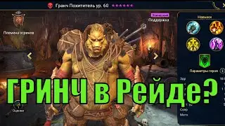 Гранч Похититель - RAID: Shadow Legends