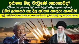 ඉරානය බිඳ වැටුණේ කොහොමද? ඉරානයට එල්ල වන මීළඟ ප්‍රහාරය කුමක්ද?ට්‍රම්ප් ඉරානයට දීපු අවසන් අනතුරු ඇඟවීම