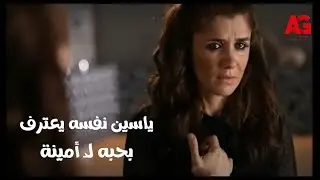 سر علني - في الوقت اللي ياسين نفسه يعترف بحبه لـ أمينة.. هي بتواسي هالة من اللي عمله فيها!🥲