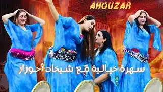 AHOUZAR | شـيخات أحوزار فـالـقمة 🔥 | سـهرة نـارية و حمـاس خيـالي