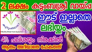 Kudumbashree loan 2 lakhs without collateral available | kudumbashree loan details |