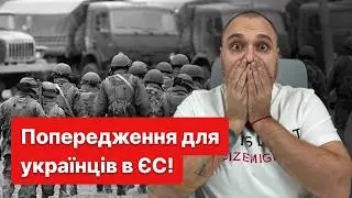 ТЕРМІНОВО! Про реальну загрозу має знати кожен українець в ЄС