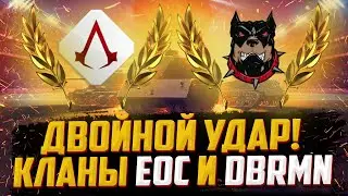 СТРАТЕГИЯ ПОБЕДЫ | КЛАНЫ EOC, DBRMN