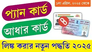Link PAN With Aadhar 2025 New Process || প্যান কার্ডের সঙ্গে আধার কার্ড লিঙ্ক করার নতুন পদ্ধতি
