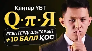 Қаңтар ҰБТ-ның QпЯ есептерін шығарып, +10 балл қос!