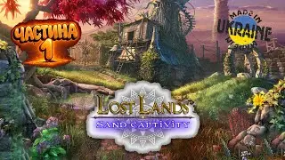 Lost Lands: Sand Captivity - Загублені землі: Піщаний полон - українська гра (частина 1)