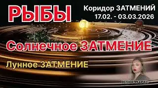 РЫБЫ ♓️ КОРИДОР ЗАТМЕНИЙ 17.02.- 03.03.2026 | Солнечное Затмение в Водолее и Лунное Затмение в Деве