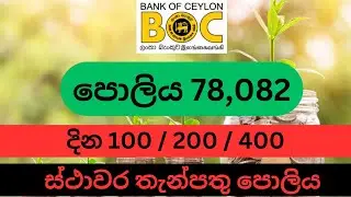 BOC 100 200 400 days FIXED DEPOSIT INTEREST RATES IN SRI LANKA | 2025 ස්ථාවර තැන්පතු පොලිය | BOC