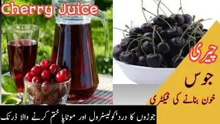 Cherry Juice Recipe| Summer Drinks |How To Make Cherry Juice In Urdu In Hindi