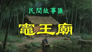 灶王廟#民間故事#故事傳說#古代奇案#民间传说#民间怪谈#神话故事#民间奇闻轶事