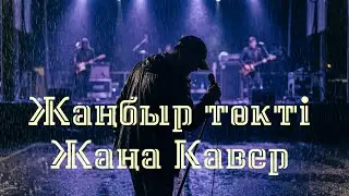 Жаңбыр төкті! ЖАҢА КАВЕР әндер 2026 &mdash; AI Әнші