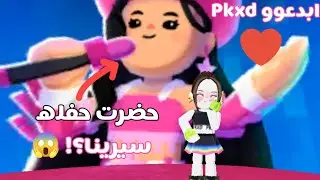 حفله سيرينا؟! 🤯#nona #pkxd #games 