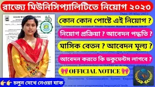 Siliguri Municipality Recruitment 2023 | WB Municipality Recruitment 2023 | The Way Of Education