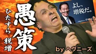愚策 ／ HEAVENESE ヘヴニーズ