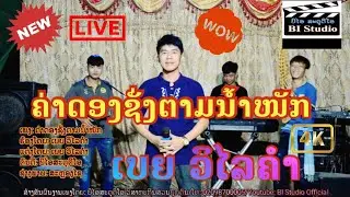 ຄ່າດອງຊັ່ງຕາມນ້ຳໜັກ#ค่าดองชั่งตามน้ำหนัก_ເບຍ ວິໄລຄຳ#bi studio
