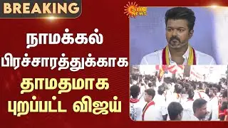 Vijay left late for Namakkal campaign | Chennai | Trichy Airport | Karur | Reason | Full Details