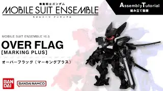 MOBILE SUIT ENSEMBLE 16.5【組立解説】オーバーフラッグ（マーキングプラス） /【Assembly Tutorial】OVER FLAG [MARKING PLUS]