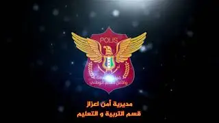 فيديو يظهر جانب من اعمال قسم التربية بمديرية قوات الشرطة والامن العام الوطني في اعزاز