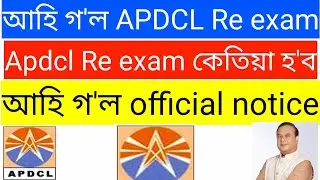 Apdcl Re exam || Apdcl Re exam notice today Assam New update