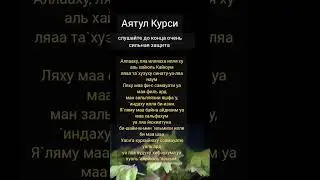 АЯТУЛ КУРСИ СИЛЬНАЯ ЗАЩИТА ОТ РАЗНЫХ НЕПРИЯТНОСТЕЙ