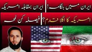 America vs Iran: Hamla, Giriftari Ya Hukumat Ka Khatma? | Middle East Tension Explained