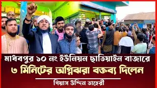 মাধবপুর ছাতিয়াইন বাজারে ৩ মিনিটের অগ্নিঝরা বক্তব্য দিলেন তাহেরী Taheri Election News 