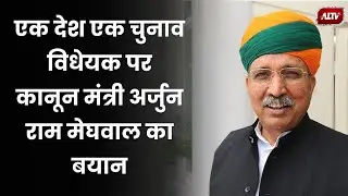 One Nation One Election पर Union Law Minister Arjun Ram Meghwal का बयान