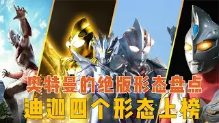 奥特曼中的绝版形态：迪迦四个形态上榜，大角奥父的故事令人暖心