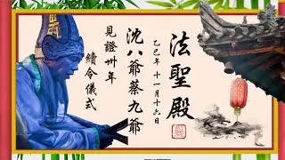 法聖殿｜見證續令卅年｜乙巳年