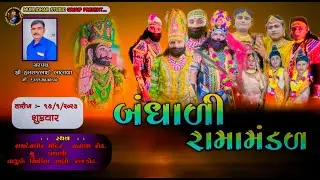 🔴 LIVE - મુરલીધર સ્ટુડિયો ગ્રુપ  બંધાળી રામામંડળ-MURLIDHAR STUDIO GROUP લાઇવ સ્ટ્રીમ