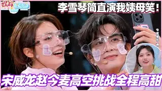 宋威龙赵今麦高空挑战全程高甜！李雪琴简直演我姨母笑！#宋威龙 #赵今麦 #骄阳似我 #你好星期六 #丁程鑫 #李雪琴