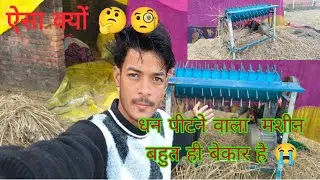 Dhaan pitne wali machine bahut bekar hai 🤔🧐