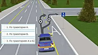 По какой траектории разрешено. Решаем задачи пдд