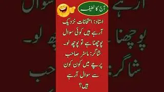 Aaj Ka Latifa😂|| Funny  Urdu Hindi latifa || School teacher latifa || #shorts #story